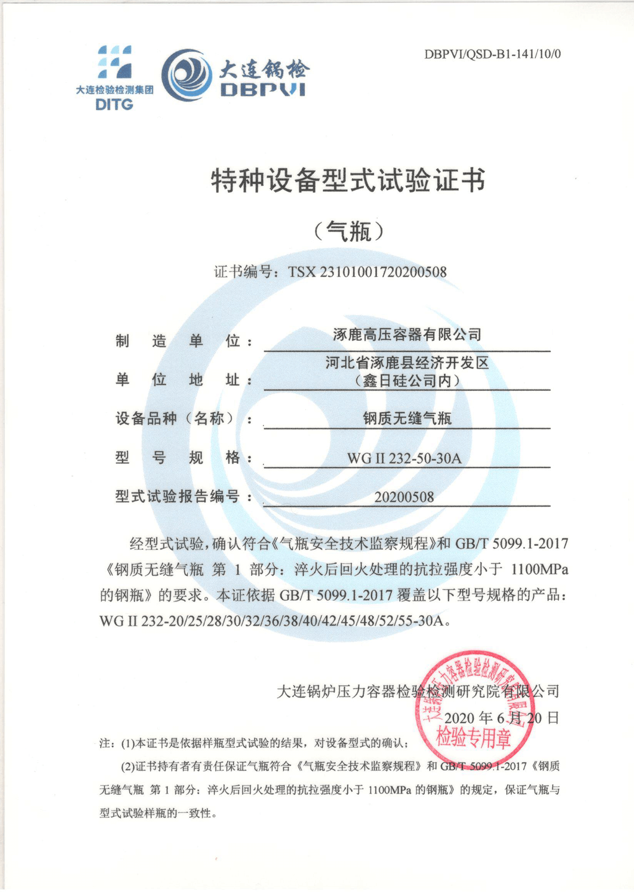 特種設備形式試驗證書（鋼制無縫氣瓶）WGⅡ232-50-30A