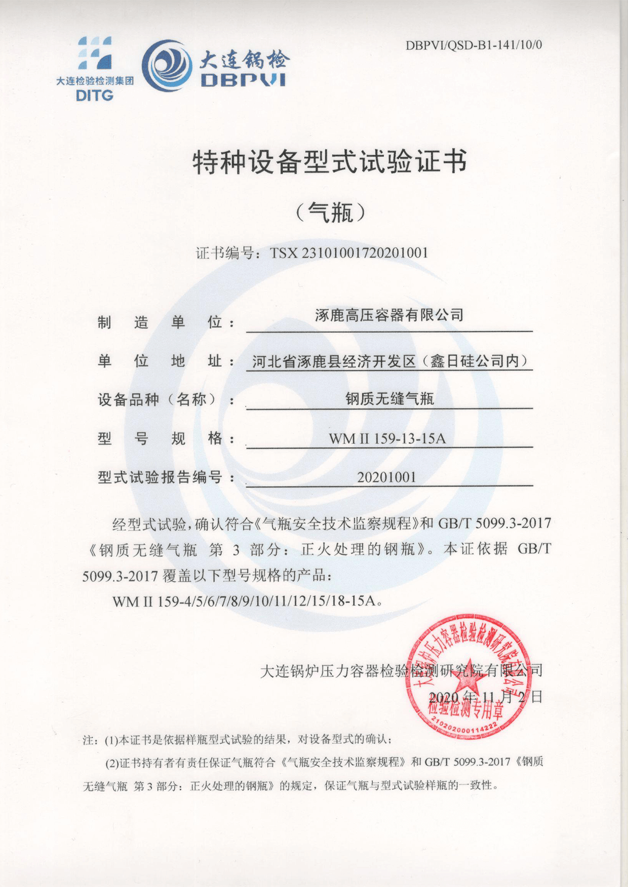 特種設備形式試驗證書（鋼制無縫氣瓶）WMⅡ159-13-15A