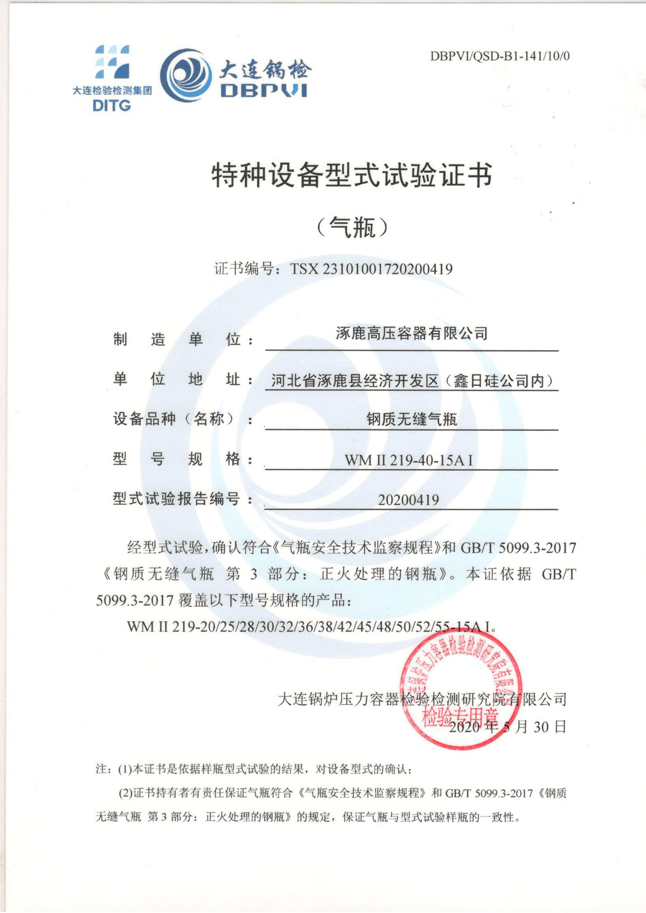 特種設備形式試驗證書（鋼制無縫氣瓶）WMⅡ219-40-15AI